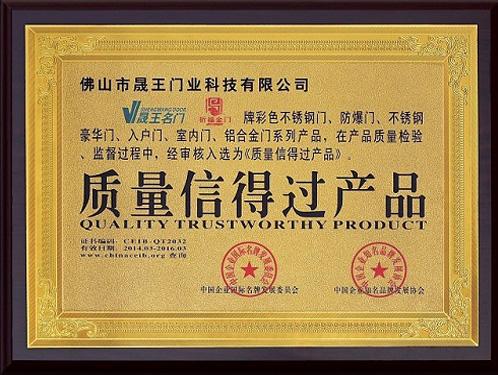 晟王獲得質量信得過產品榮譽稱號